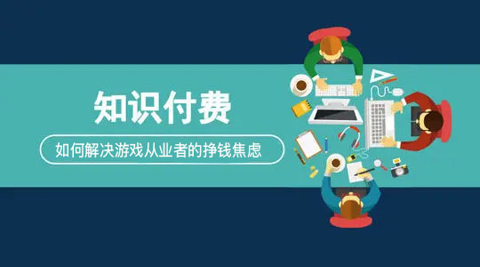 游戲開發知識付費