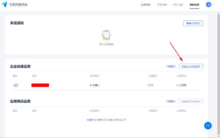 點擊創建企業自建應用