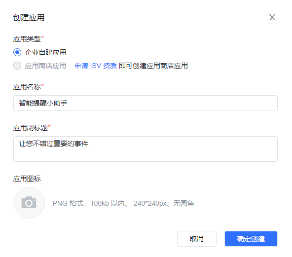 輸入應用名稱和應用副標題，然后點擊確定創建