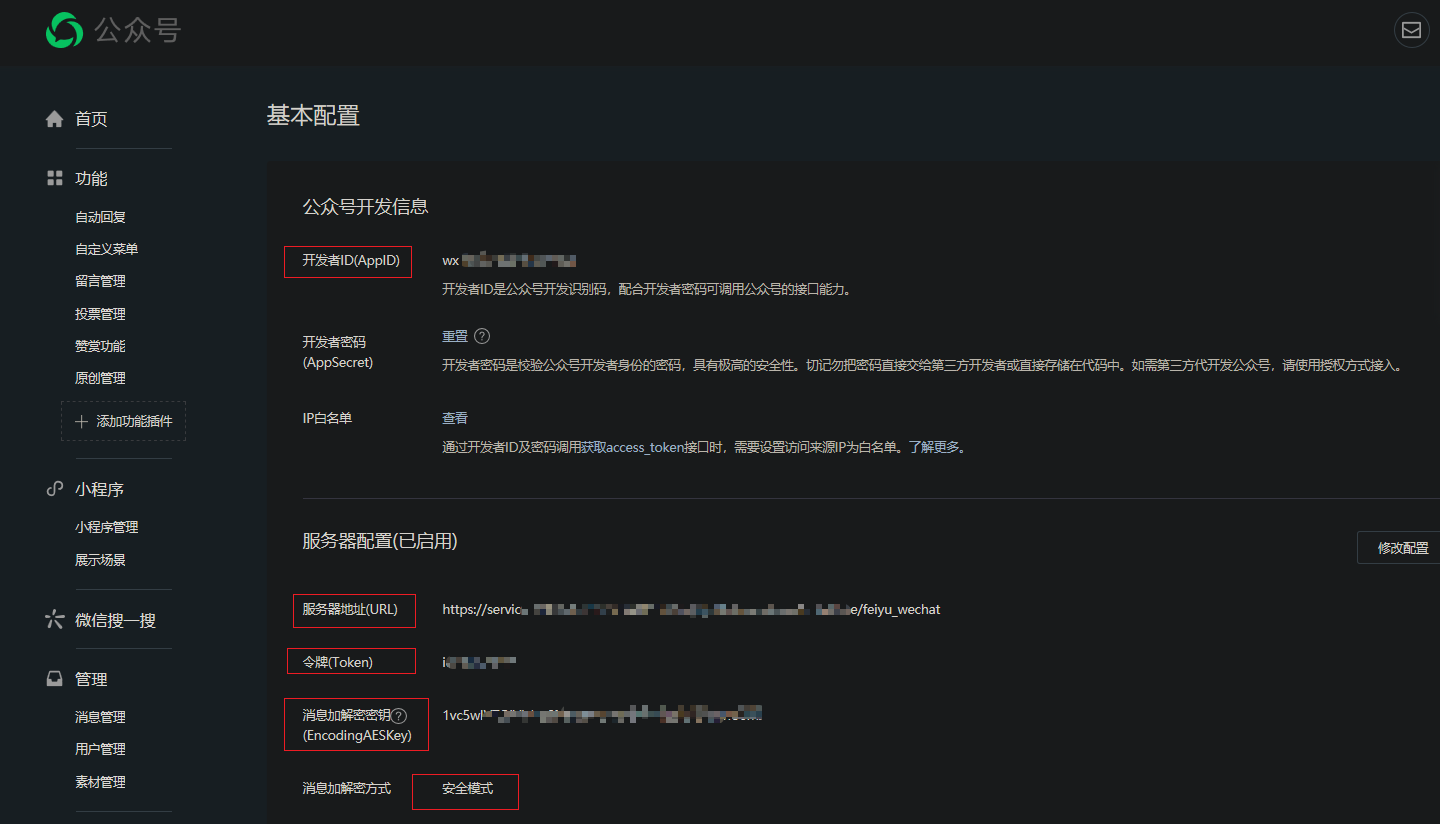 微信公眾號開發者后臺