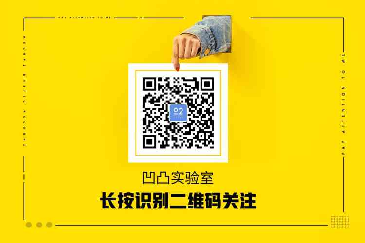 歡迎關注凹凸實驗室公眾號