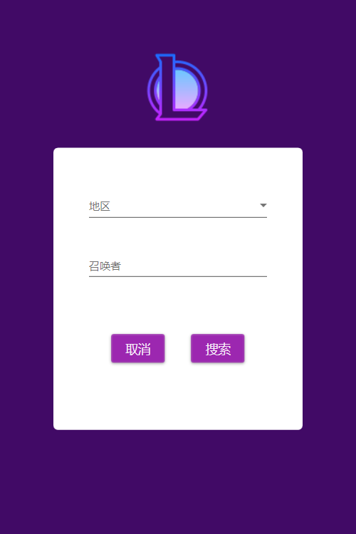 召喚者概況搜索界面