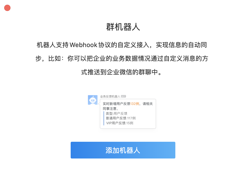添加機器人