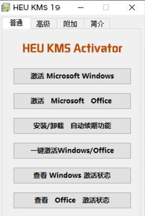 HEU KMS Activator Windows和Office激活工具
