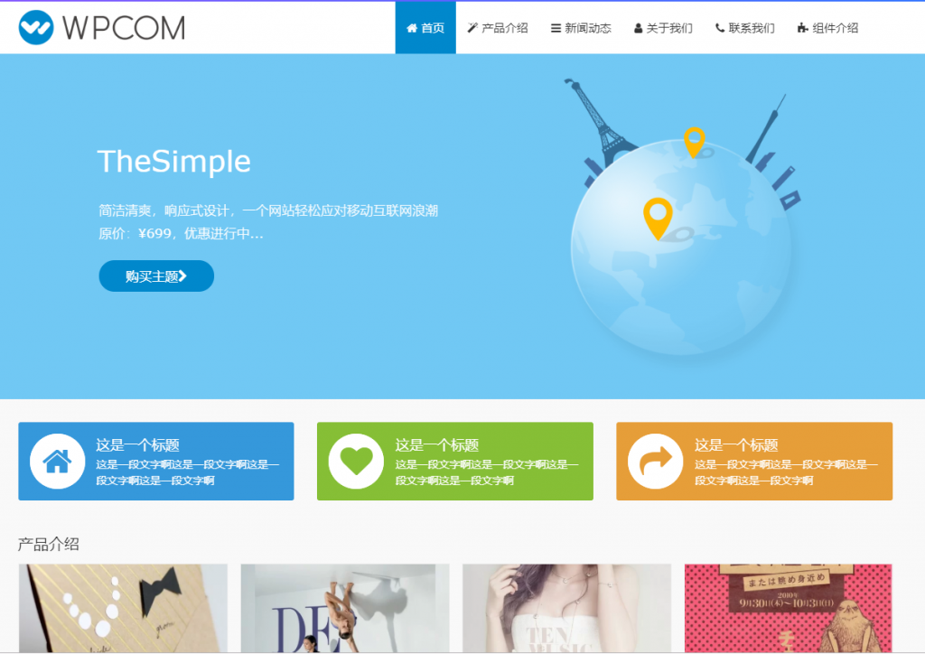 中文站最好WordPress主題，自媒體，博客，企業，商城主題一網打盡