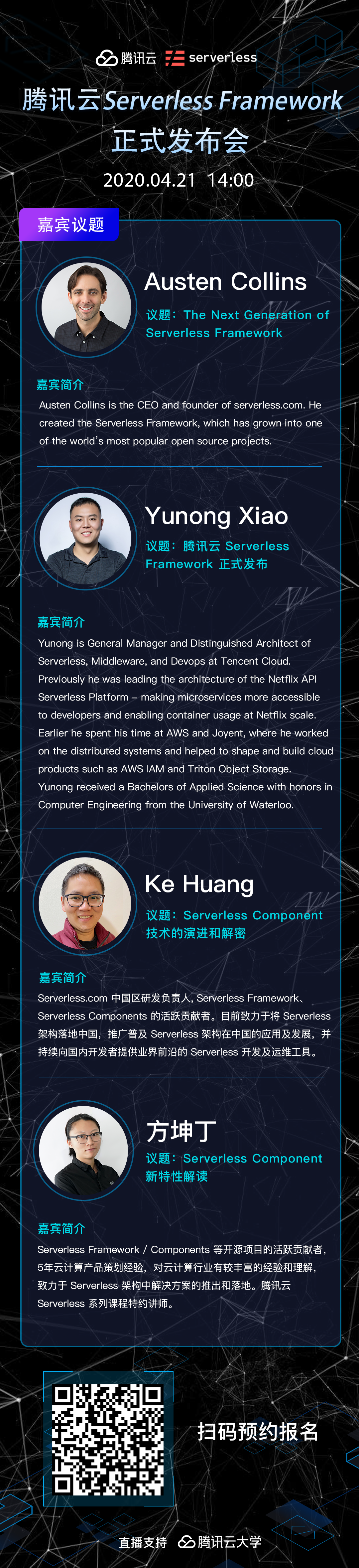 騰訊云 Serverless Framework 正式發布會