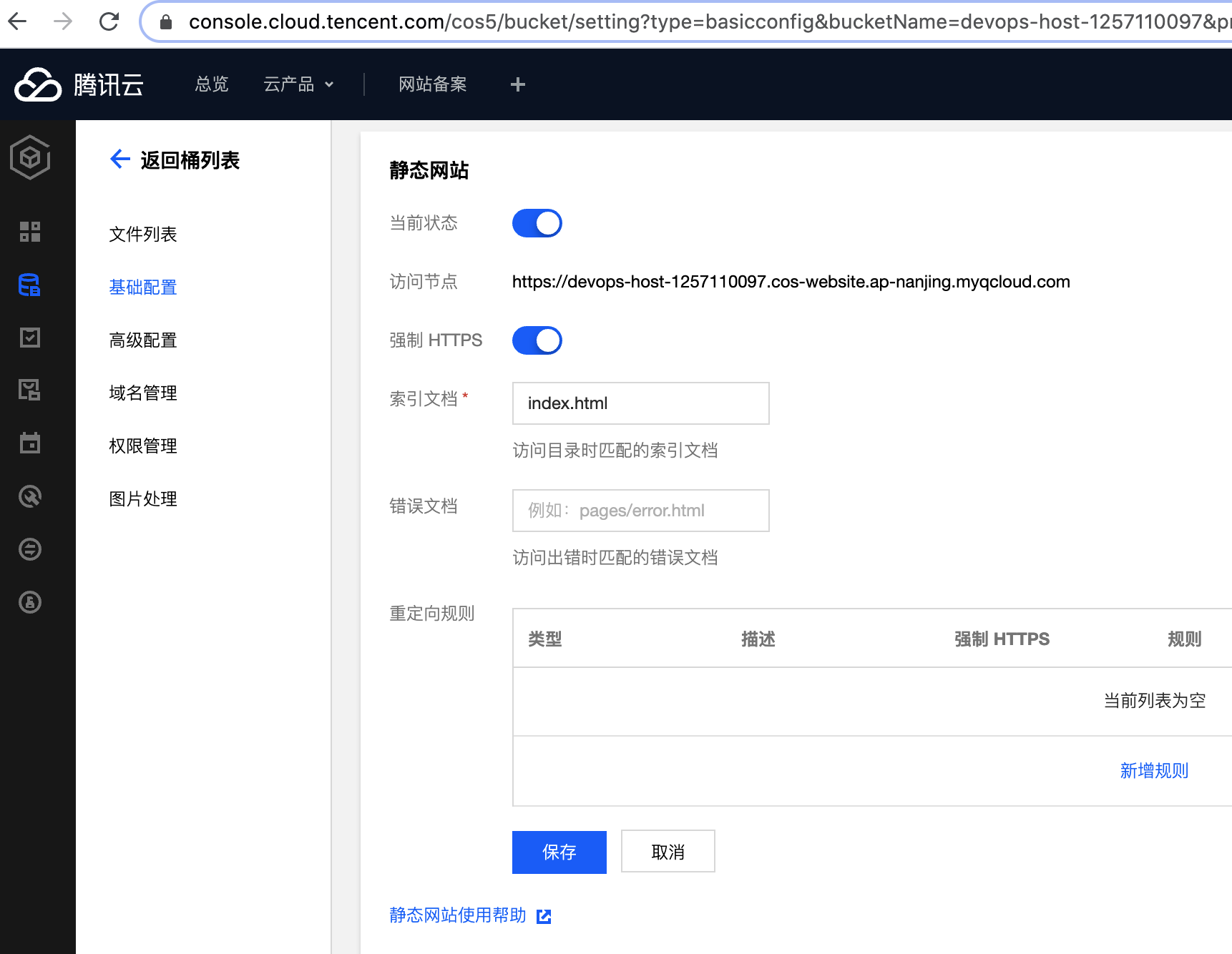 騰訊云存盤 COS 開啟靜態網站