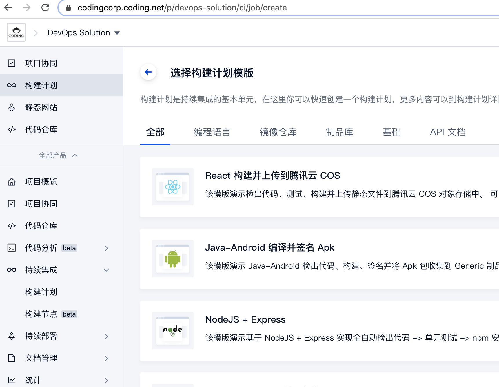 CODING 持續集成 模板串列