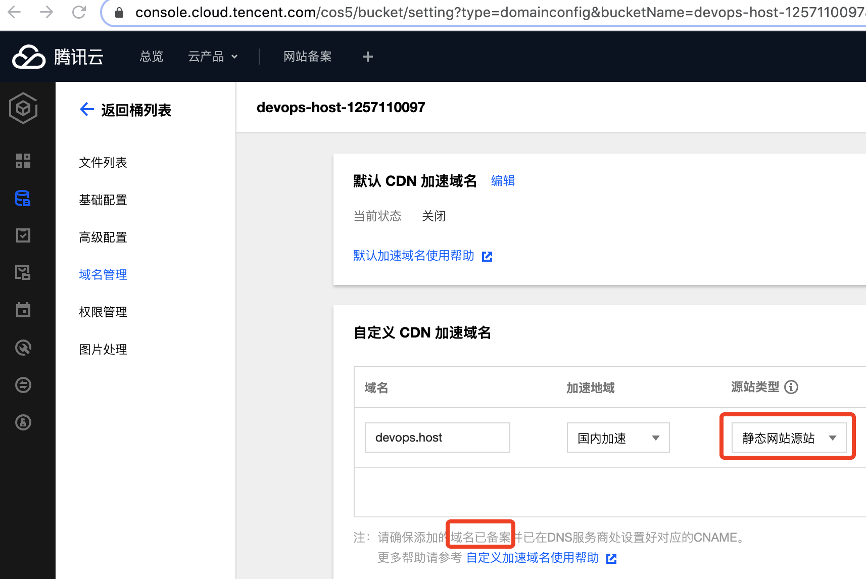 騰訊云存盤 COS 自定義加速域名