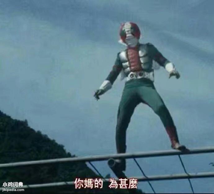 你媽的,為什么