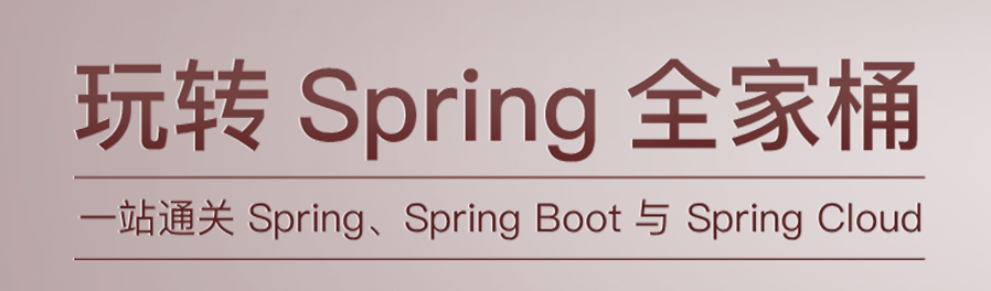 玩轉Spring全家桶丨送你阿里架構師的Spring全家桶原理筆記