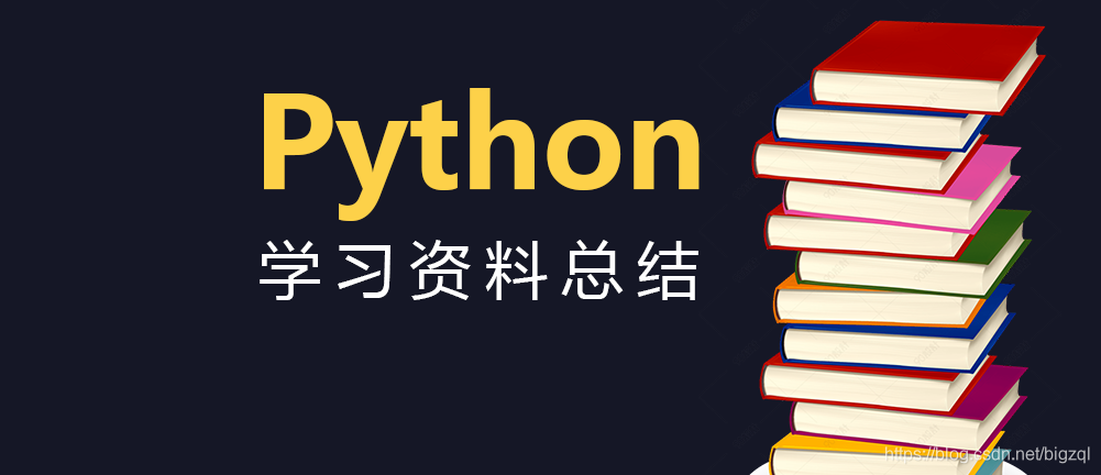 python學習資料總結