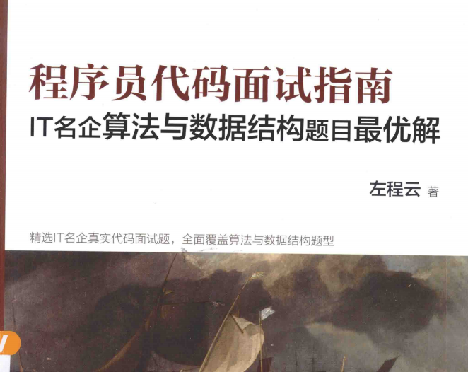憑借左程云(左神)的這份 “程式員代碼面試指南”我入職了位元組
