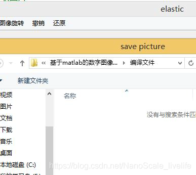 [外鏈圖片轉存失敗,源站可能有防盜鏈機制,建議將圖片保存下來直接上傳(img-xwvohYwB-1600406381367)(G:\MATLAB\matlab_2015b\matlabworkspace\基于matlab的數字影像處理系統\save.JPG)]
