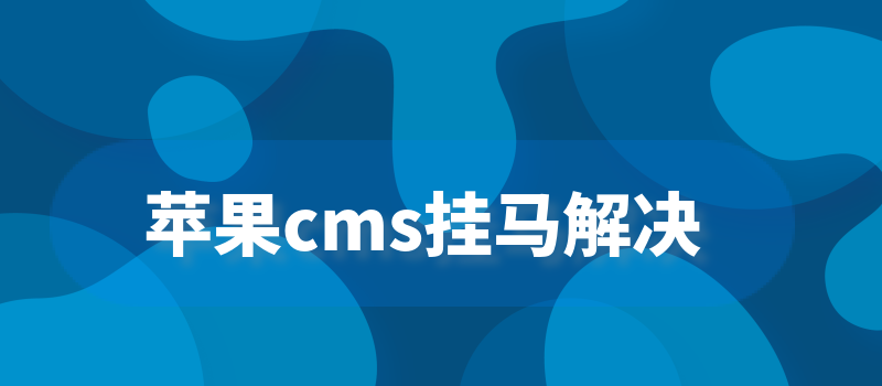 蘋果maccms網站漏洞進行修復解決方法教程
