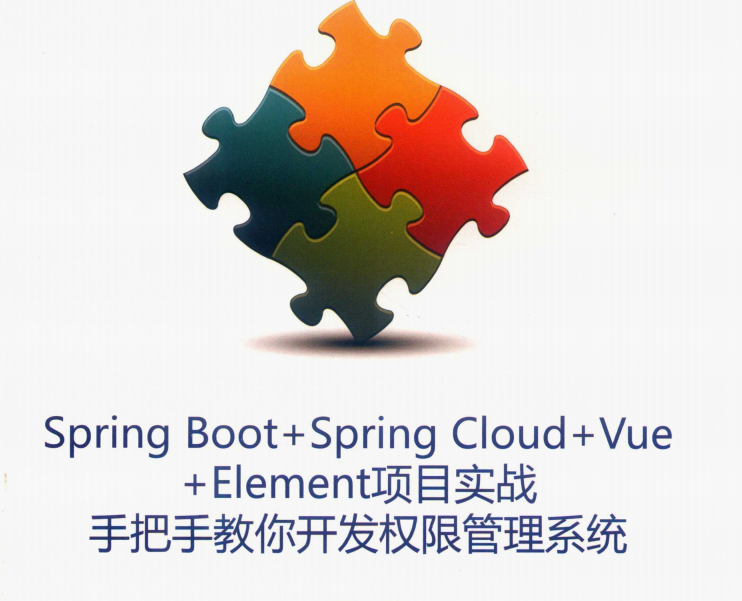 微服務框架VueElement權限管理系統專案實戰PDF分享