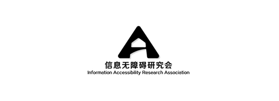 資訊無障礙研究會