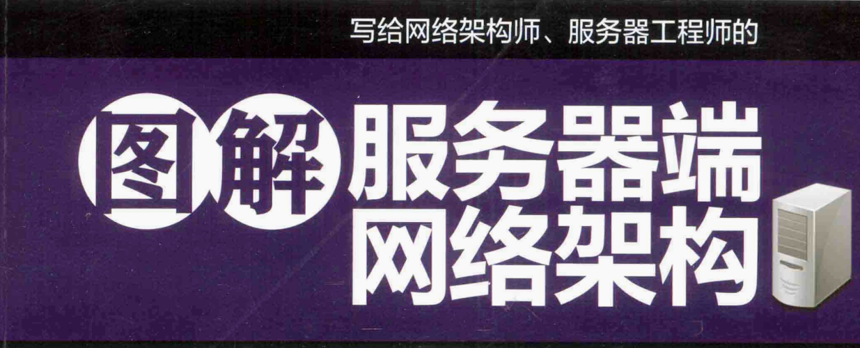 阿里資深工程師用467張圖帶你吃透服務器端網路架構PDF