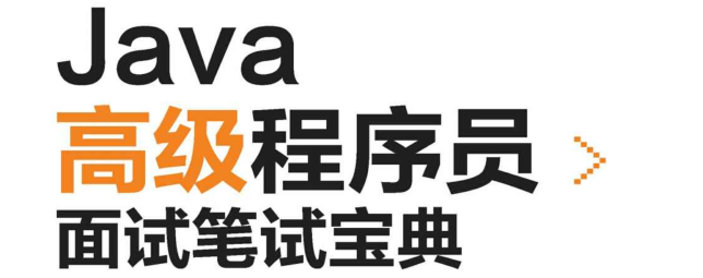 Java高級筆試寶典覆寫近3年Java筆試中98%高頻知識點