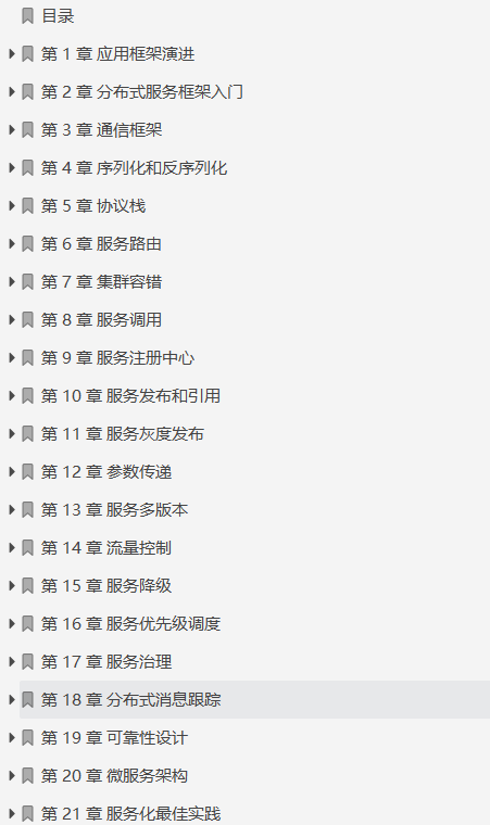 華為18級大牛整理總結：微服務設計和分布式服務框架原理實踐檔案