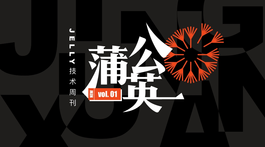 蒲公英 · JELLY技術周刊 Vol.01