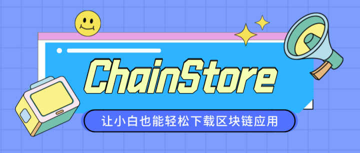 ChainStore—讓小白也能輕松下載區塊鏈應用