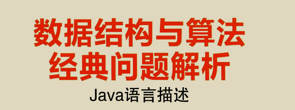 阿里Java架構師必備的軟實力,資料結構與演算法PDF分享