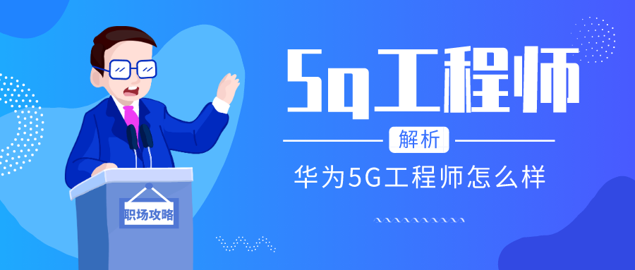 華為5g網路工程師怎么樣?需要常年出差嗎？有發展空間嗎？如果是0基礎做網路，網路優化還是網路運營那個方面的好呢