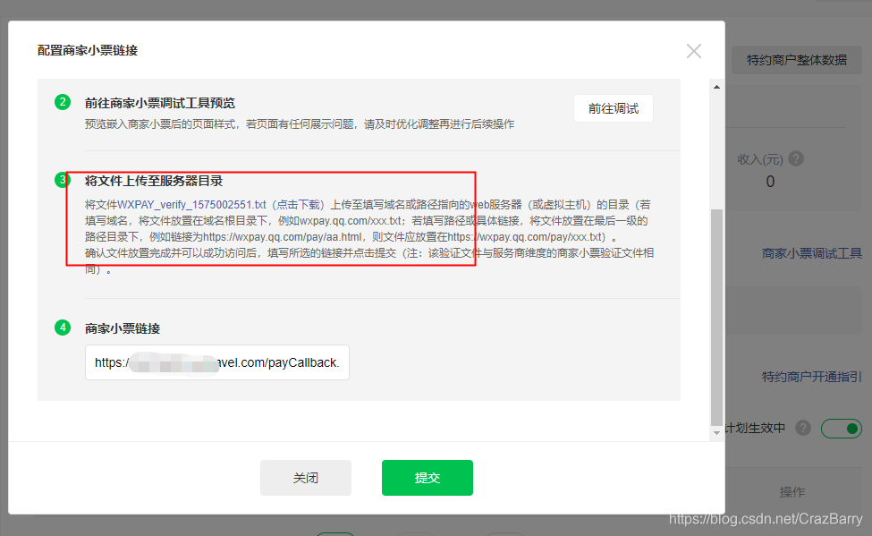 配置商家小票鏈接
