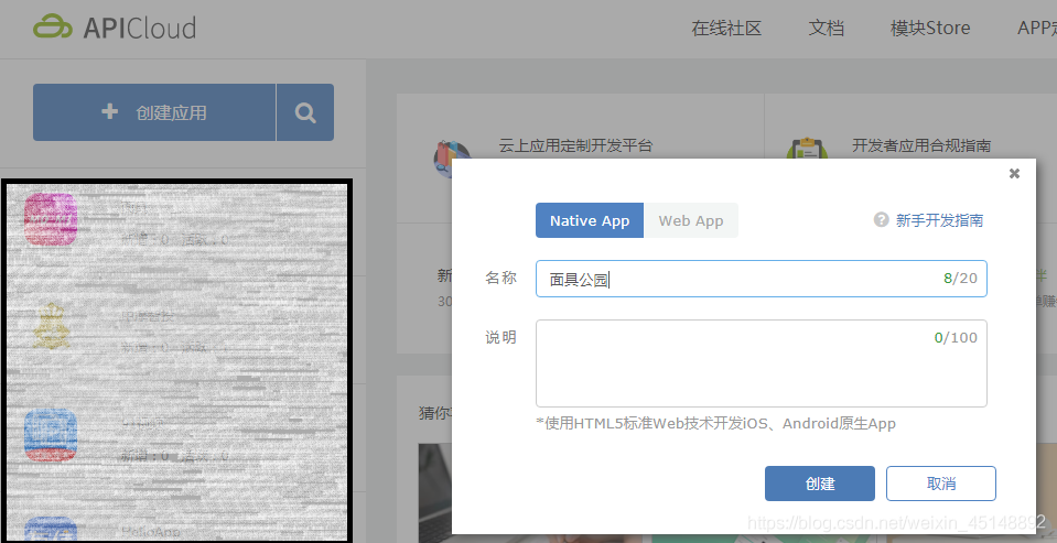 先在apicloud里面創建個應用  我演示就直接寫面具公園好了，但你們最好換個名字