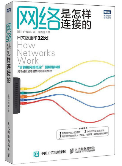 《網路是怎樣連接的》