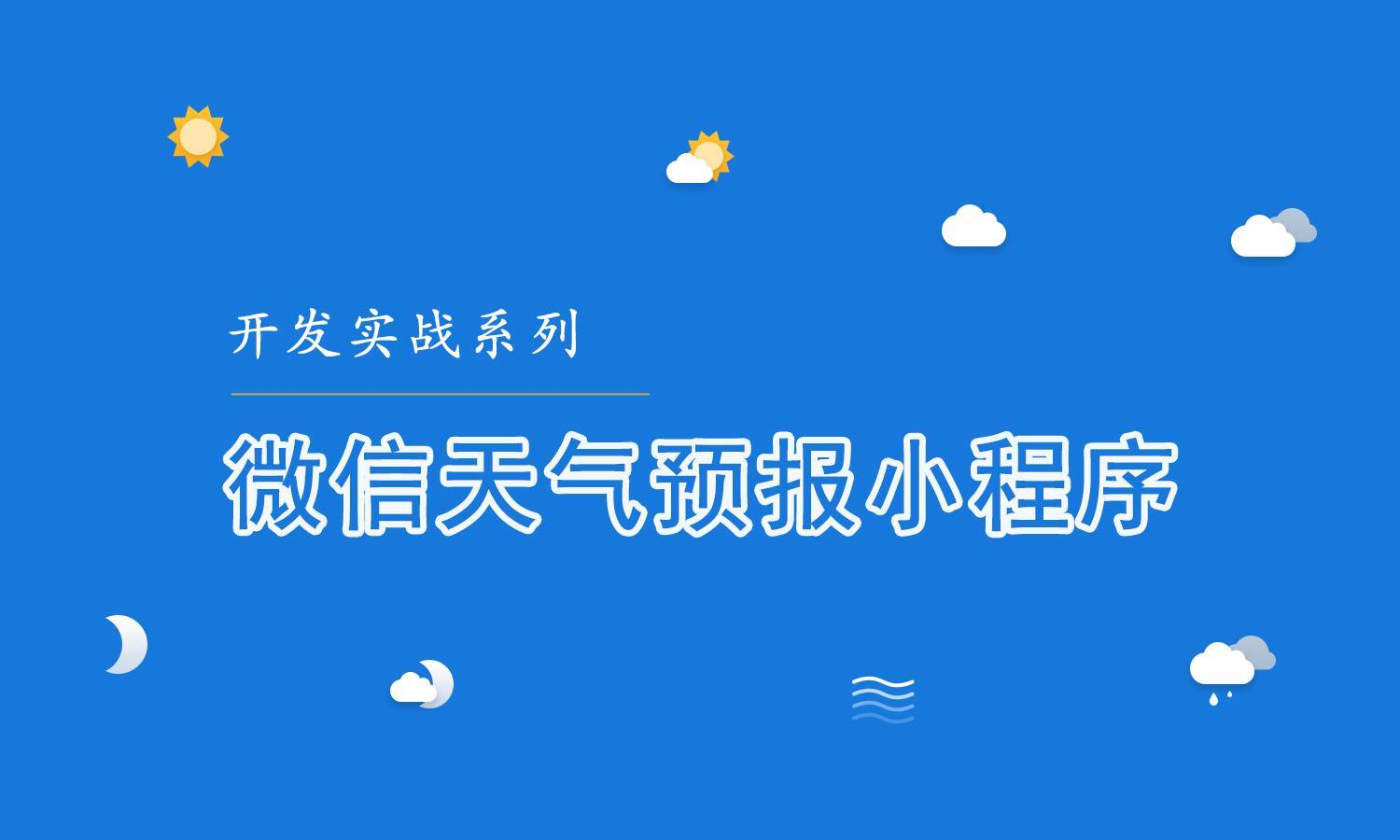 微信天氣預報小程式實戰開發視頻教程