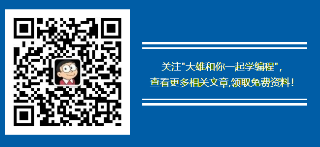大雄和你一起學編程