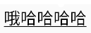 運行效果：