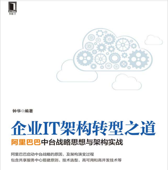 阿里資深架構師鐘華曰:中臺戰略思想與架構實戰;含內部實施手冊