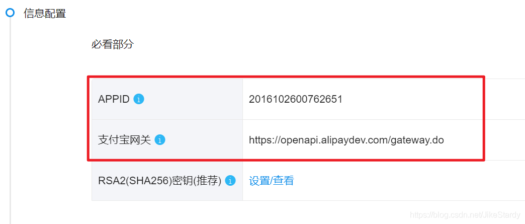APPID及支付寶網關