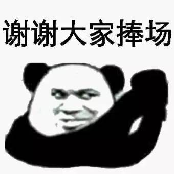 謝謝大家捧場!_捧場_謝謝_大家表情