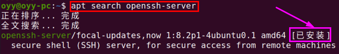 apt search openssh-server 已安裝圖示