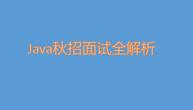 Java秋招面試全決議:Java虛擬機+Redis+MySQL+設計模式+演算法等