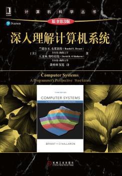 深入理解計算機系統(原書第3版)