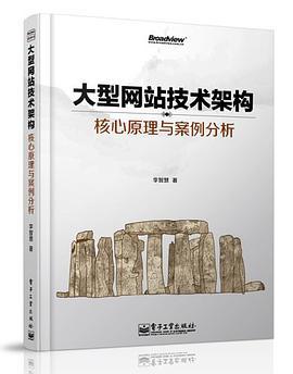大型網站技術架構