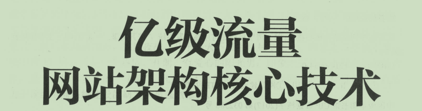 618.雙11電商億級流量網站架構核心技術，京東大佬畢生所學