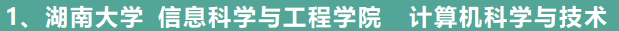 1、**湖南大學 資訊科學與工程學院  計算機科學與技術**