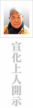 宣化上人開示