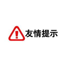 友情提示
