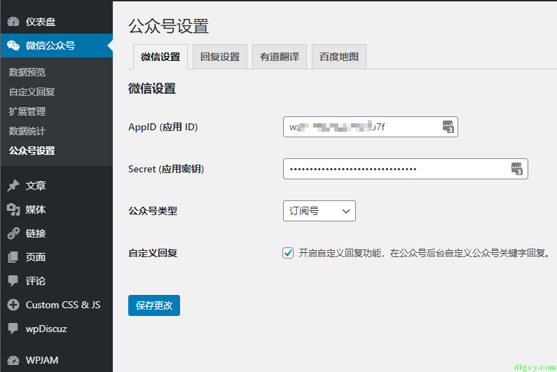 WordPress 網站使用 “微信機器人高級版” 插件連通微信公眾號插圖1