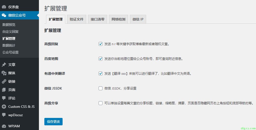 WordPress 網站使用 “微信機器人高級版” 插件連通微信公眾號插圖9