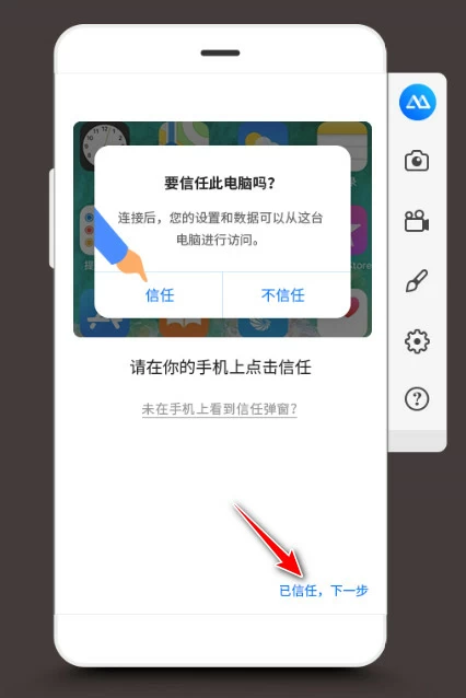 iPhone或iPad USB投屏信任設備-傲軟投屏