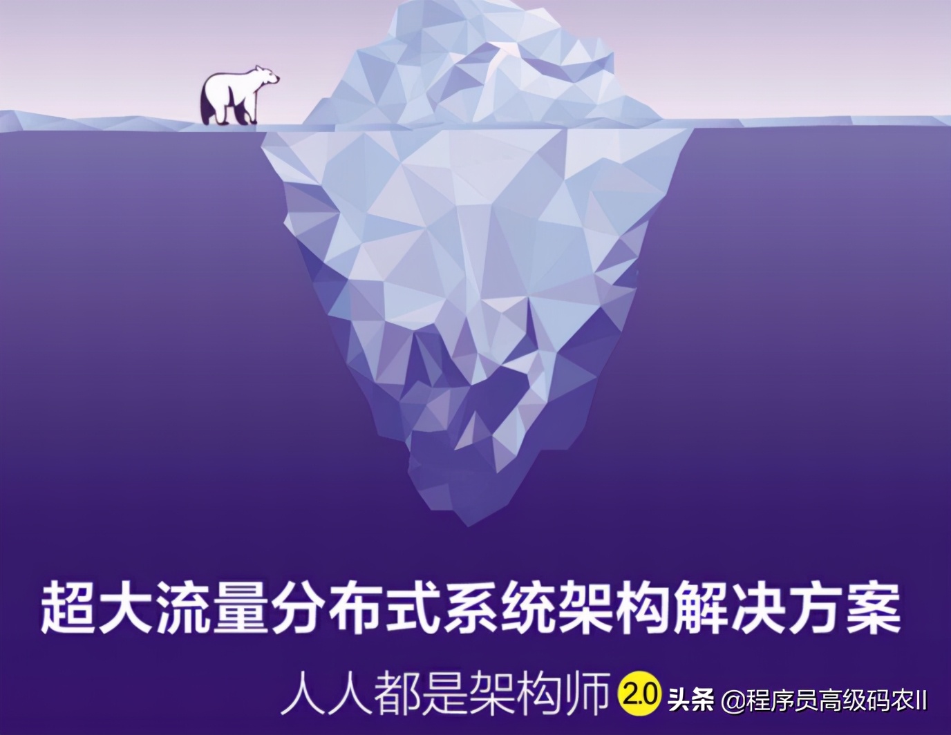 20年IT老民工苦心編撰成超大流量分布式系統架構解決方案檔案