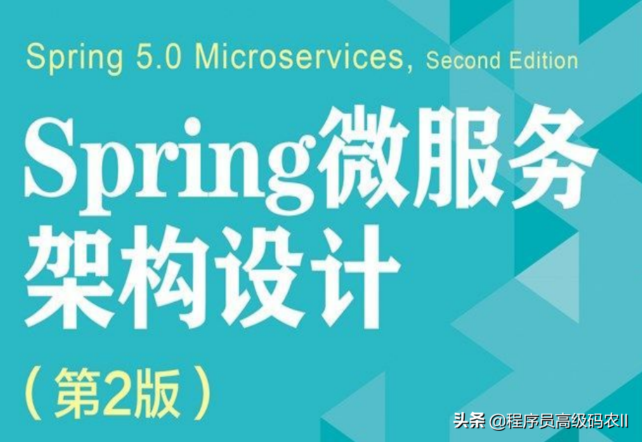 終于有大牛把Spring微服務架構設計第2版檔案給整理完畢了